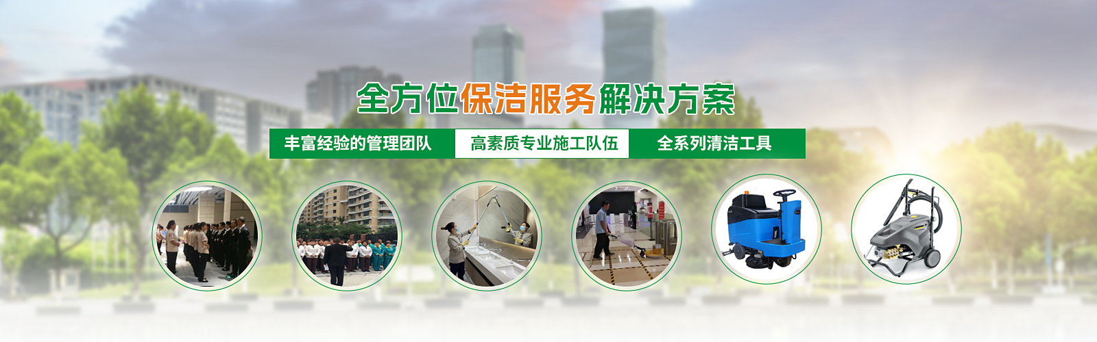 全方位保潔服務
